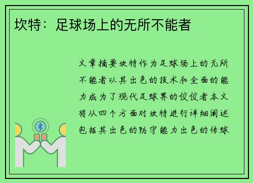 坎特：足球场上的无所不能者