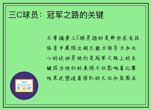 三C球员：冠军之路的关键
