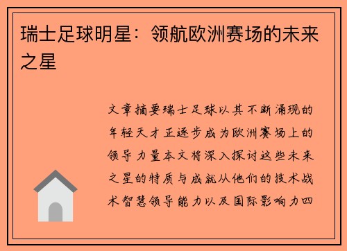 瑞士足球明星：领航欧洲赛场的未来之星