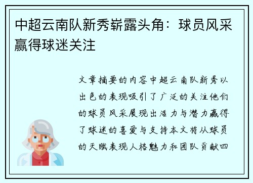 中超云南队新秀崭露头角：球员风采赢得球迷关注