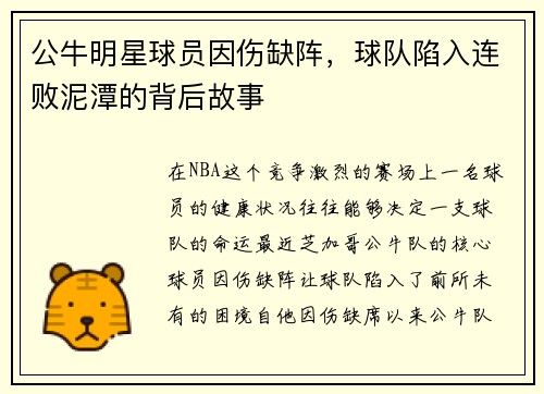 公牛明星球员因伤缺阵，球队陷入连败泥潭的背后故事