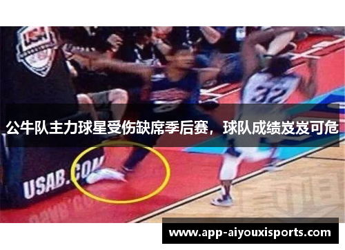 公牛队主力球星受伤缺席季后赛，球队成绩岌岌可危