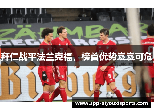 拜仁战平法兰克福，榜首优势岌岌可危