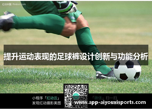 提升运动表现的足球裤设计创新与功能分析