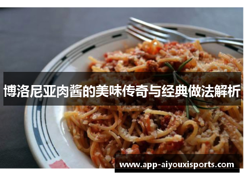博洛尼亚肉酱的美味传奇与经典做法解析