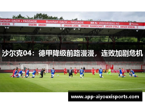 沙尔克04：德甲降级前路漫漫，连败加剧危机