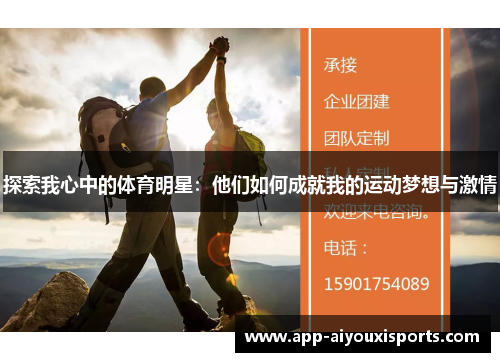 探索我心中的体育明星：他们如何成就我的运动梦想与激情