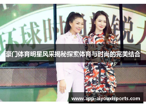 豪门体育明星风采揭秘探索体育与时尚的完美结合