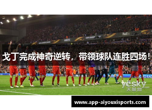 戈丁完成神奇逆转，带领球队连胜四场！