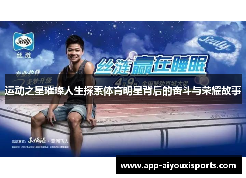 运动之星璀璨人生探索体育明星背后的奋斗与荣耀故事