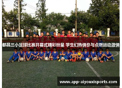都昌三小足球比赛开幕式精彩纷呈 学生们热情参与点燃运动激情