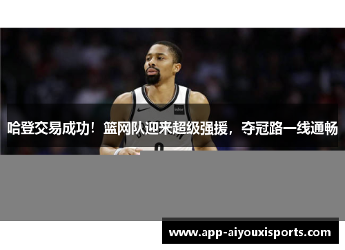 哈登交易成功！篮网队迎来超级强援，夺冠路一线通畅