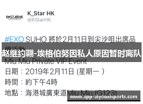 赵继约翾-埃格伯努因私人原因暂时离队