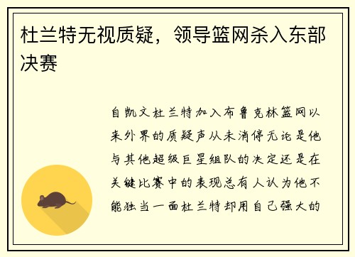 杜兰特无视质疑，领导篮网杀入东部决赛