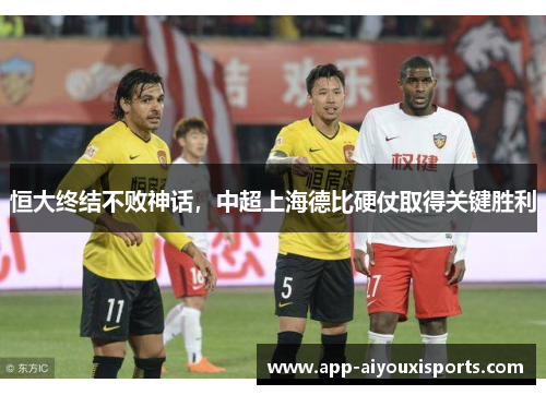 恒大终结不败神话，中超上海德比硬仗取得关键胜利