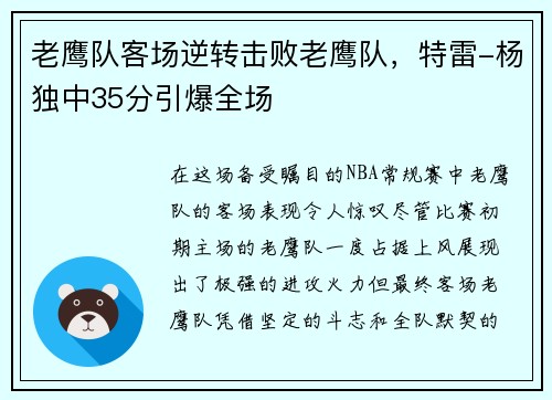 老鹰队客场逆转击败老鹰队，特雷-杨独中35分引爆全场