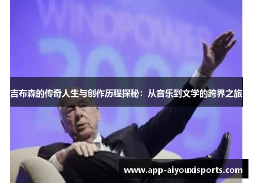吉布森的传奇人生与创作历程探秘：从音乐到文学的跨界之旅