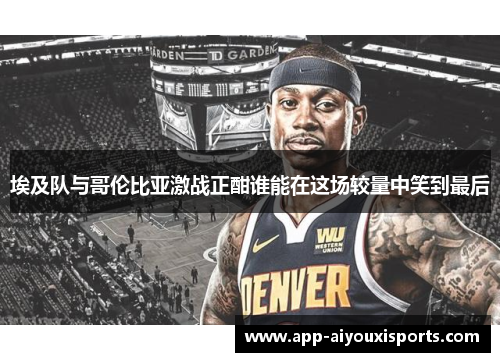 埃及队与哥伦比亚激战正酣谁能在这场较量中笑到最后