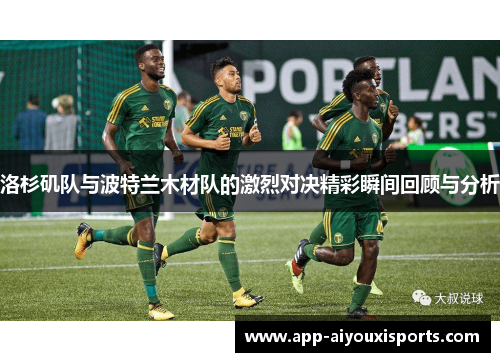 洛杉矶队与波特兰木材队的激烈对决精彩瞬间回顾与分析