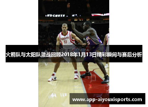 火箭队与太阳队激战回顾2018年1月13日精彩瞬间与赛后分析