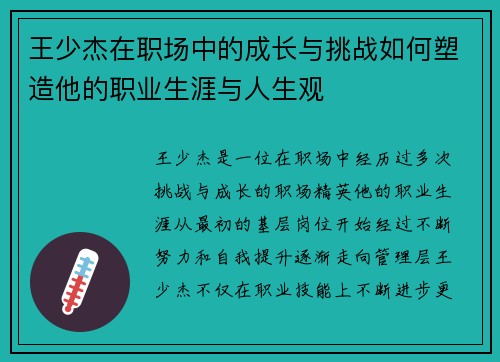 王少杰在职场中的成长与挑战如何塑造他的职业生涯与人生观