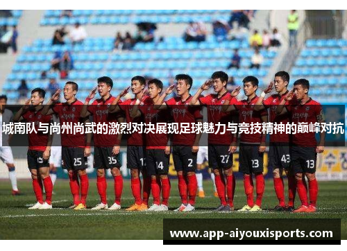 城南队与尚州尚武的激烈对决展现足球魅力与竞技精神的巅峰对抗