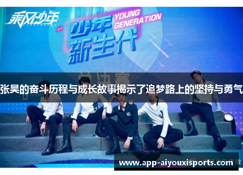 张昊的奋斗历程与成长故事揭示了追梦路上的坚持与勇气