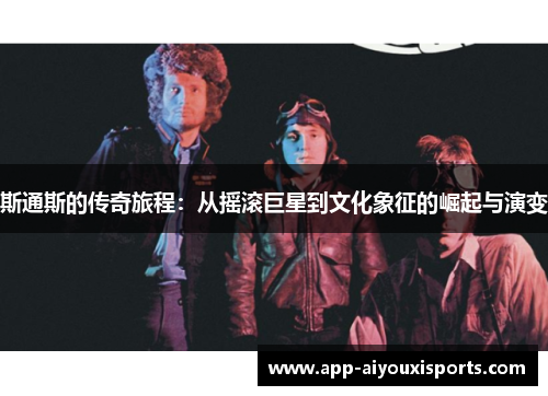 斯通斯的传奇旅程：从摇滚巨星到文化象征的崛起与演变